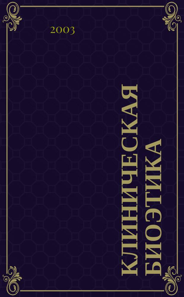 Клиническая биоэтика : Избр. лекции