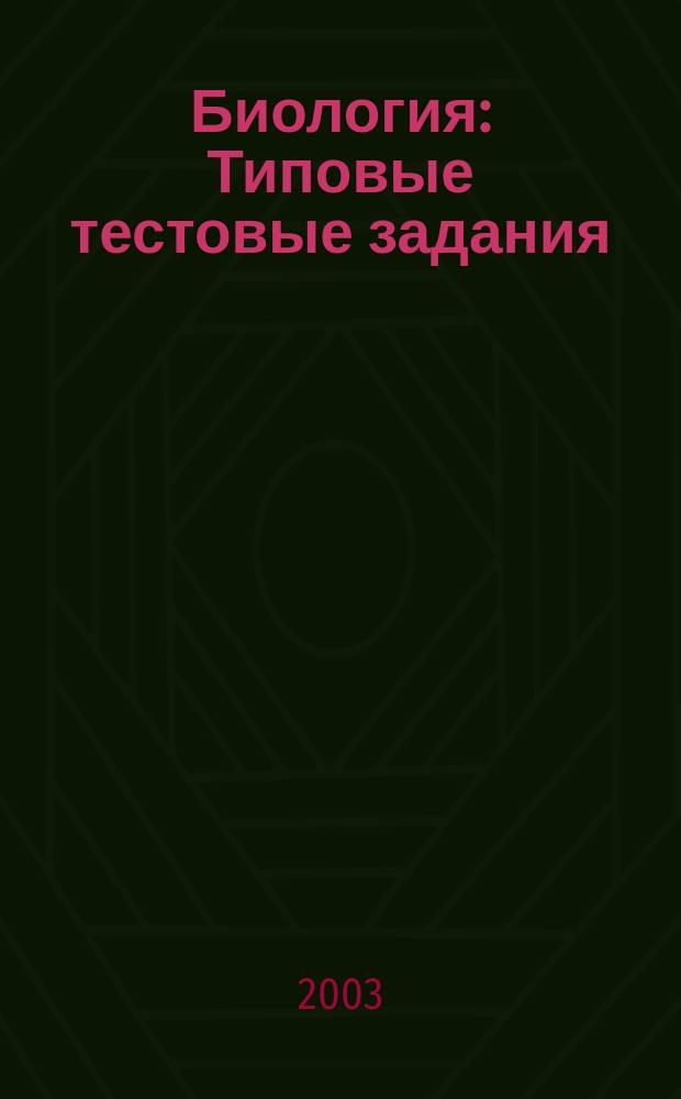 Биология : Типовые тестовые задания : Учеб.-практ. пособие