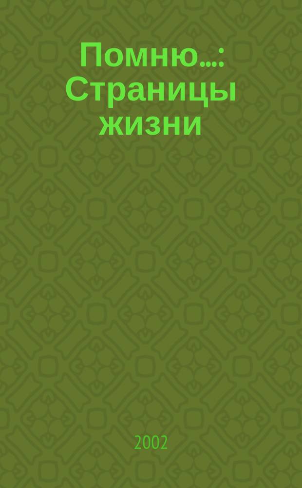 Помню... : Страницы жизни