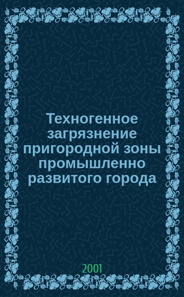 Техногенное загрязнение пригородной зоны промышленно развитого города