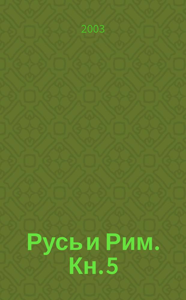 Русь и Рим. Кн. 5 : Русско-ордынская империя и Библия