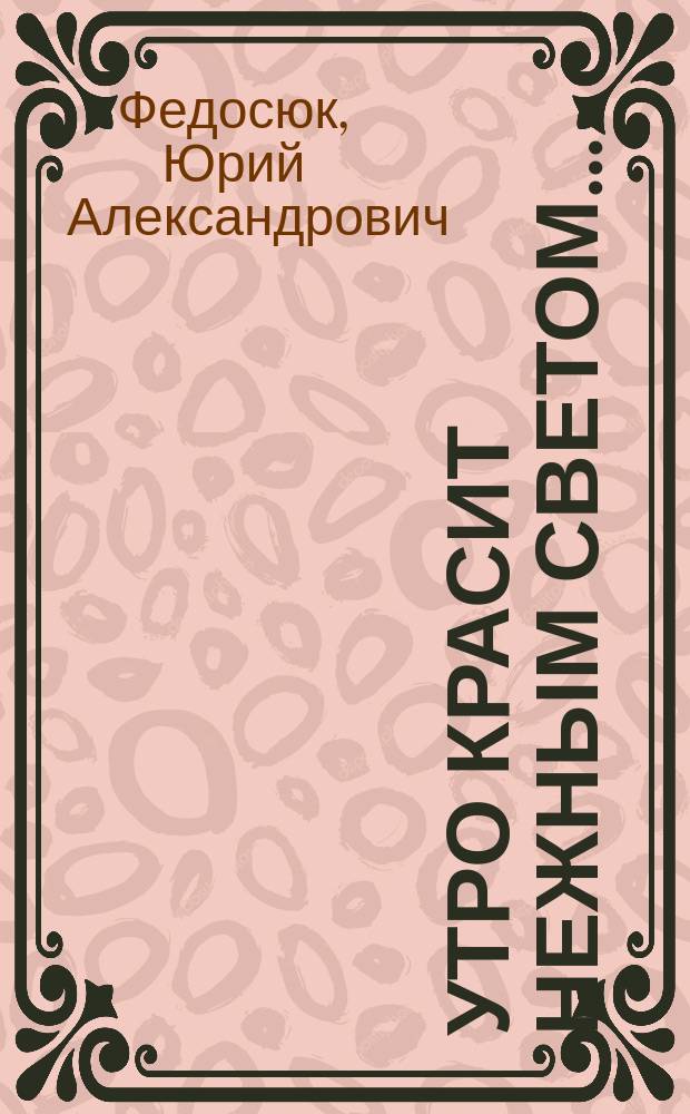 Утро красит нежным светом... : Воспоминания о Москве 1920-1930-х гг