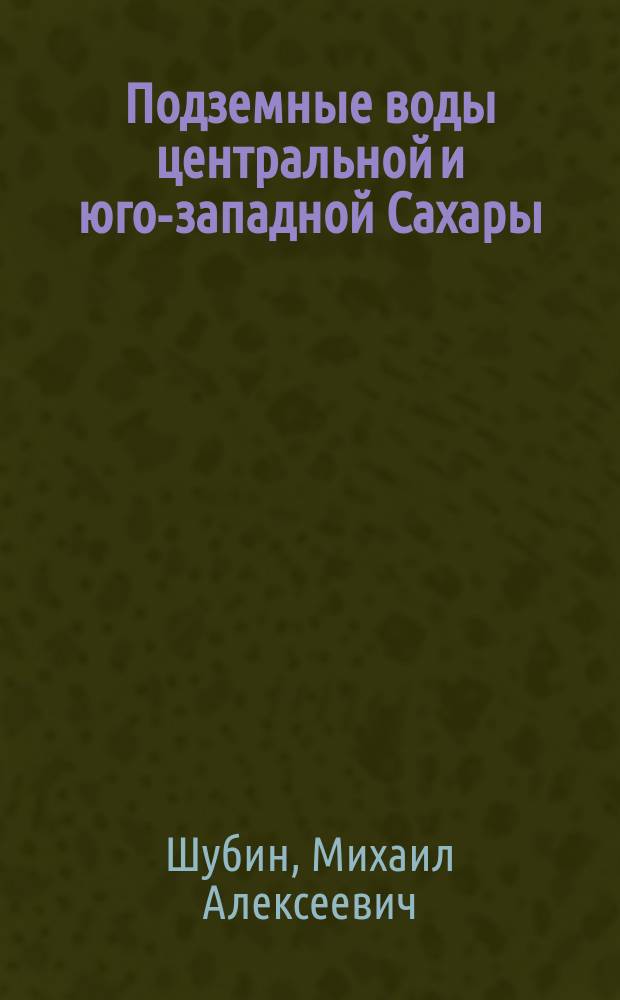 Подземные воды центральной и юго-западной Сахары