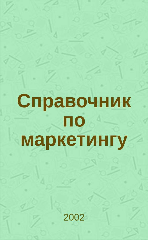 Справочник по маркетингу