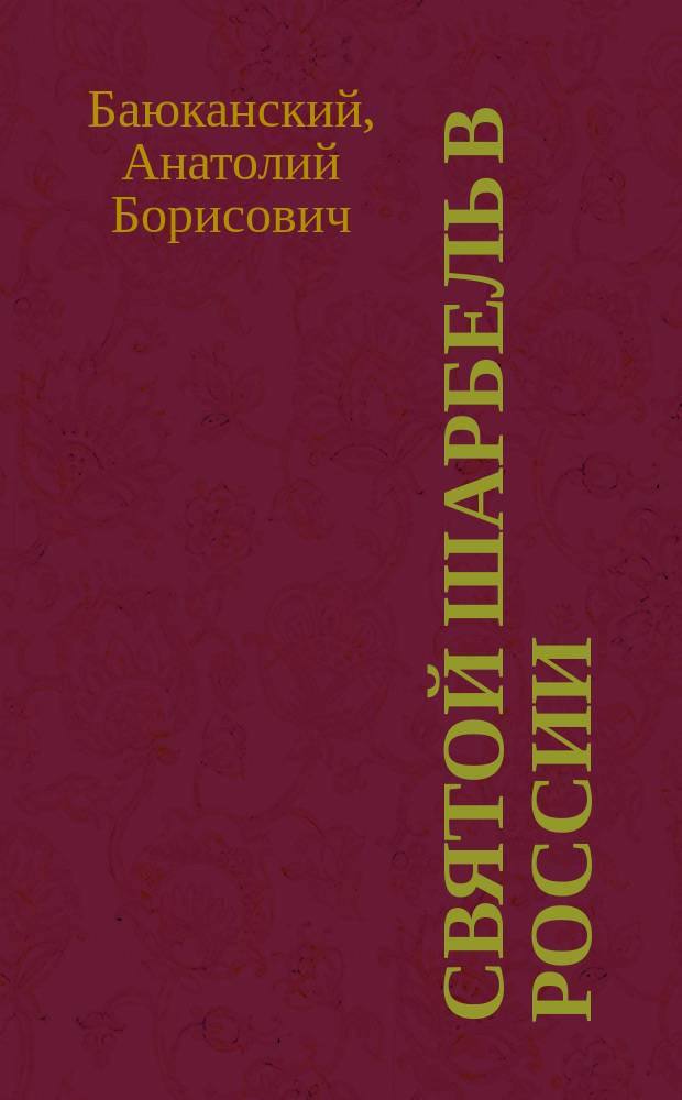 Святой Шарбель в России : Спец. вып. с целеб. фотографиями