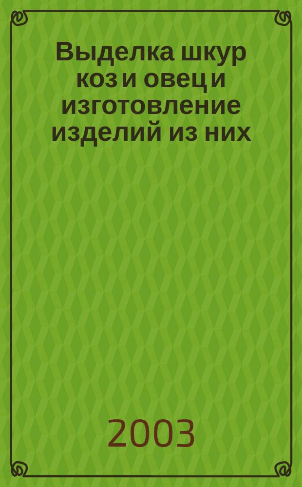 Выделка шкур коз и овец и изготовление изделий из них