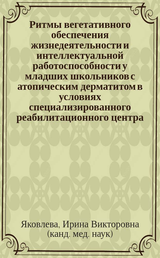 Ритмы вегетативного обеспечения жизнедеятельности и интеллектуальной работоспособности у младших школьников с атопическим дерматитом в условиях специализированного реабилитационного центра : Автореф. дис. на соиск. учен. степ. к.м.н. : Спец. 14.00.09