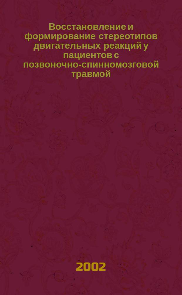Восстановление и формирование стереотипов двигательных реакций у пациентов с позвоночно-спинномозговой травмой, осложненной неврологическим дефицитом, на основе применения медицинского комплекта "Надежда" : Пособие для врачей
