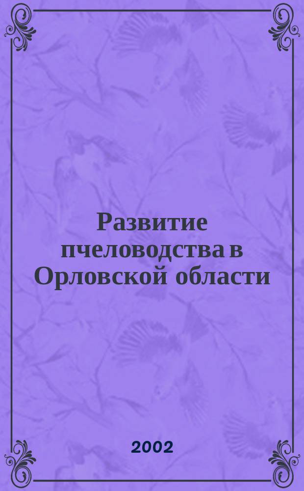 Развитие пчеловодства в Орловской области : Стат. сб.