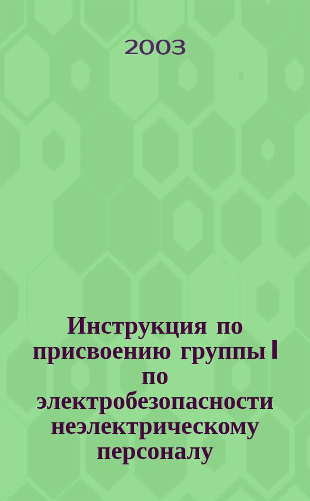 Инструкция по присвоению группы I по электробезопасности неэлектрическому персоналу
