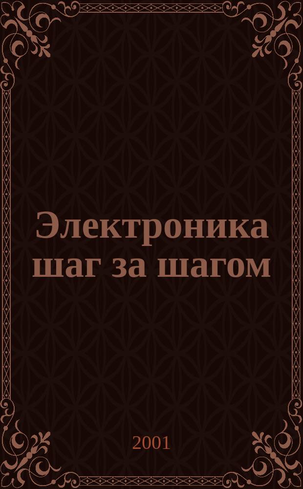 Электроника шаг за шагом : Практ. энцикл. юного радиолюбителя