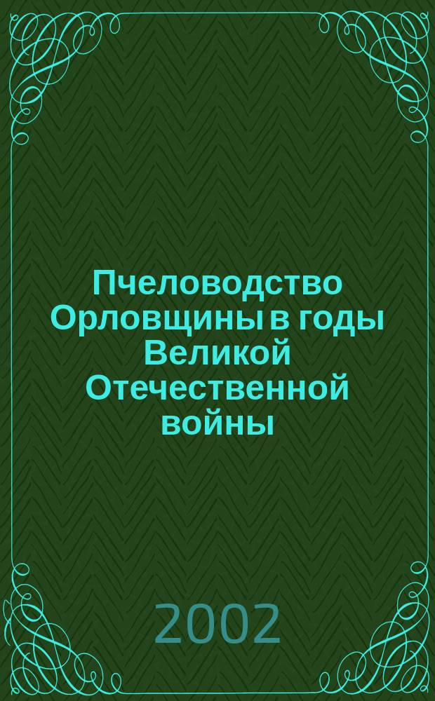 Пчеловодство Орловщины в годы Великой Отечественной войны (1941-1945 г.г.). Вып. 2