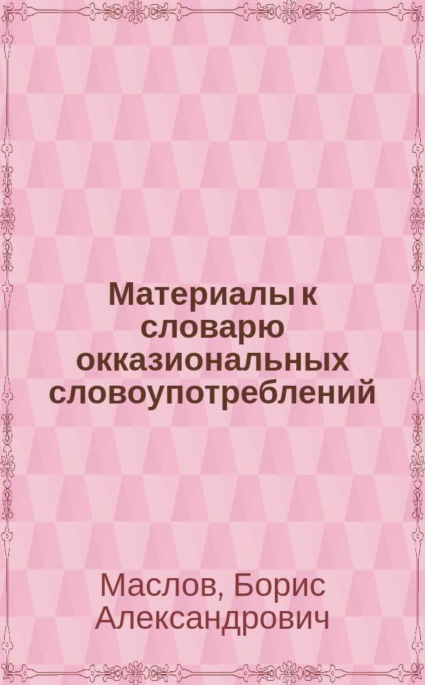 Материалы к словарю окказиональных словоупотреблений : (Новые слова и значения)