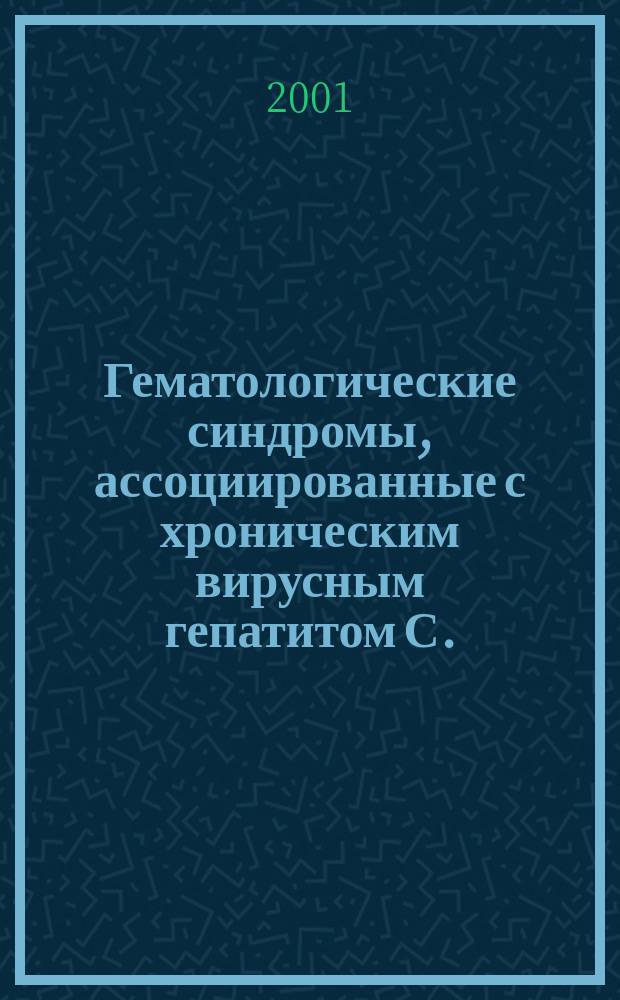 Гематологические синдромы, ассоциированные с хроническим вирусным гепатитом С. : Автореф. дис. на соиск. учен. степ. к.м.н. : Спец. 14.00.29