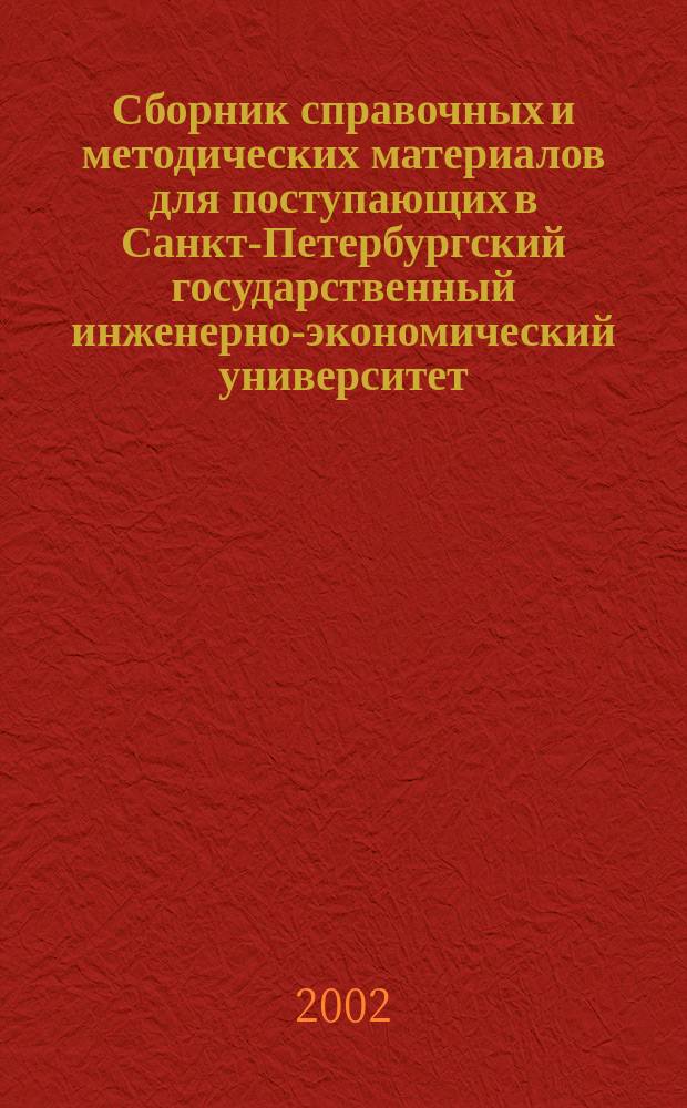 Сборник справочных и методических материалов для поступающих в Санкт-Петербургский государственный инженерно-экономический университет