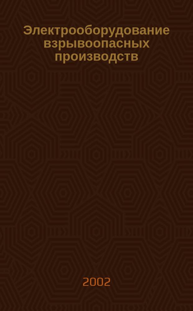 Электрооборудование взрывоопасных производств : Учеб. пособие