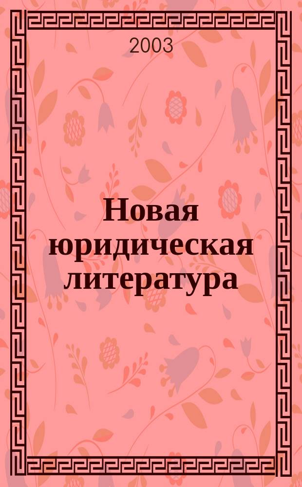 Новая юридическая литература : Изд. г-на Тихомирова М. Ю. Каталог. 2003, N 2 : 2003, N 2