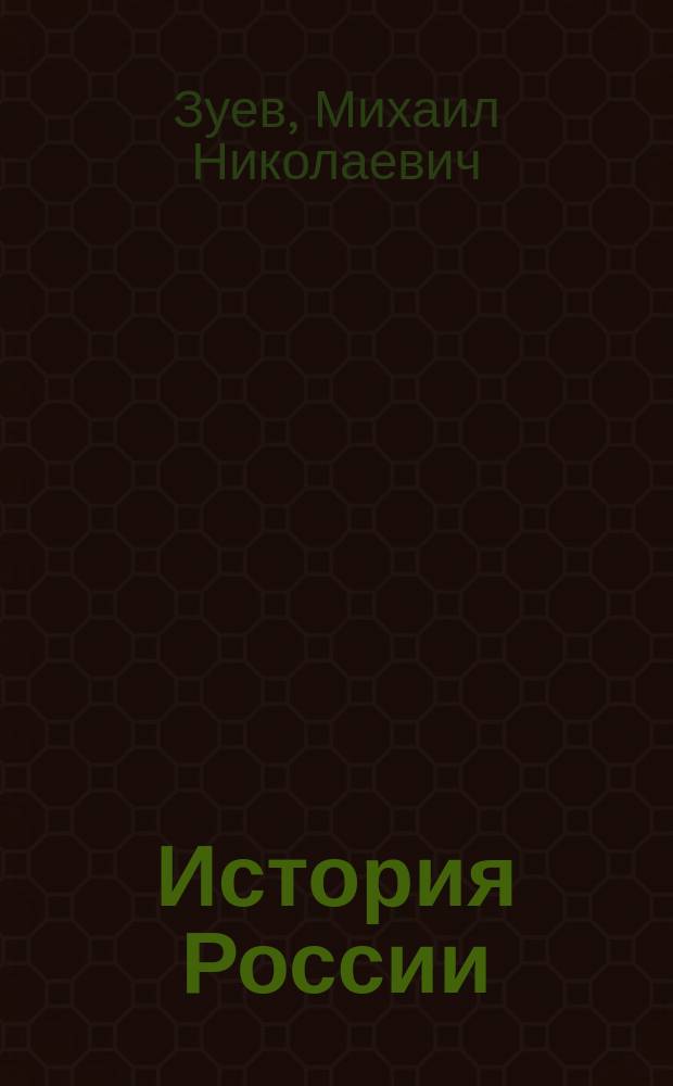 История России : Учеб. для вузов