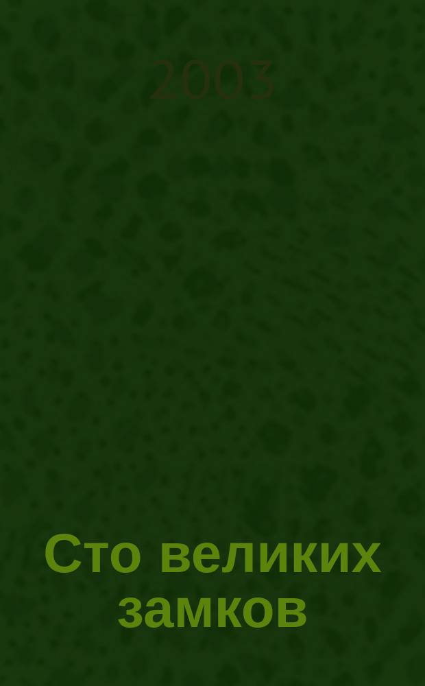 Сто великих замков