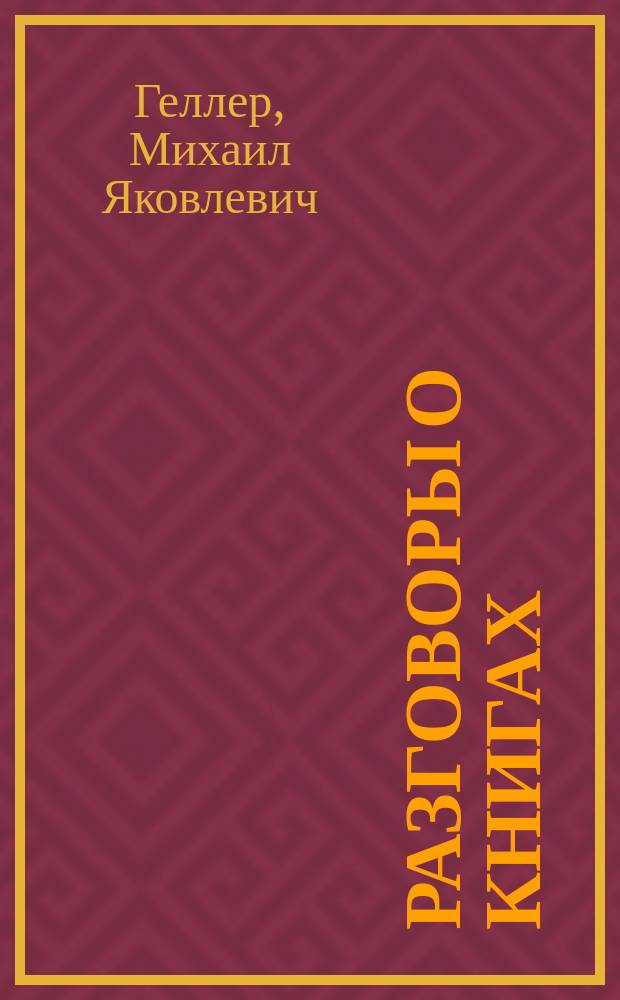 Разговоры о книгах : На "Свободе" - о свободе