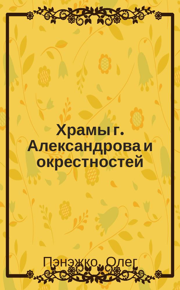 Храмы г. Александрова и окрестностей