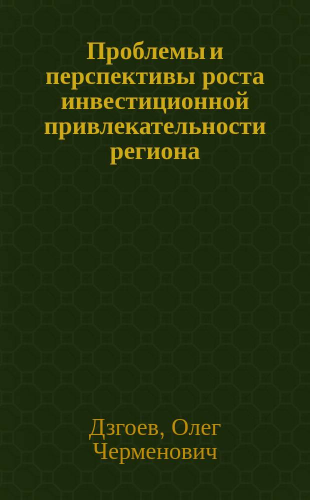 Проблемы и перспективы роста инвестиционной привлекательности региона