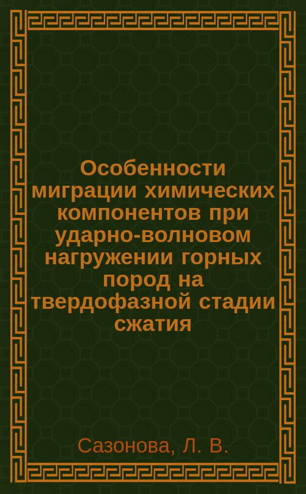Особенности миграции химических компонентов при ударно-волновом нагружении горных пород на твердофазной стадии сжатия : На прим. пород мишени астроблемы Янисъярви