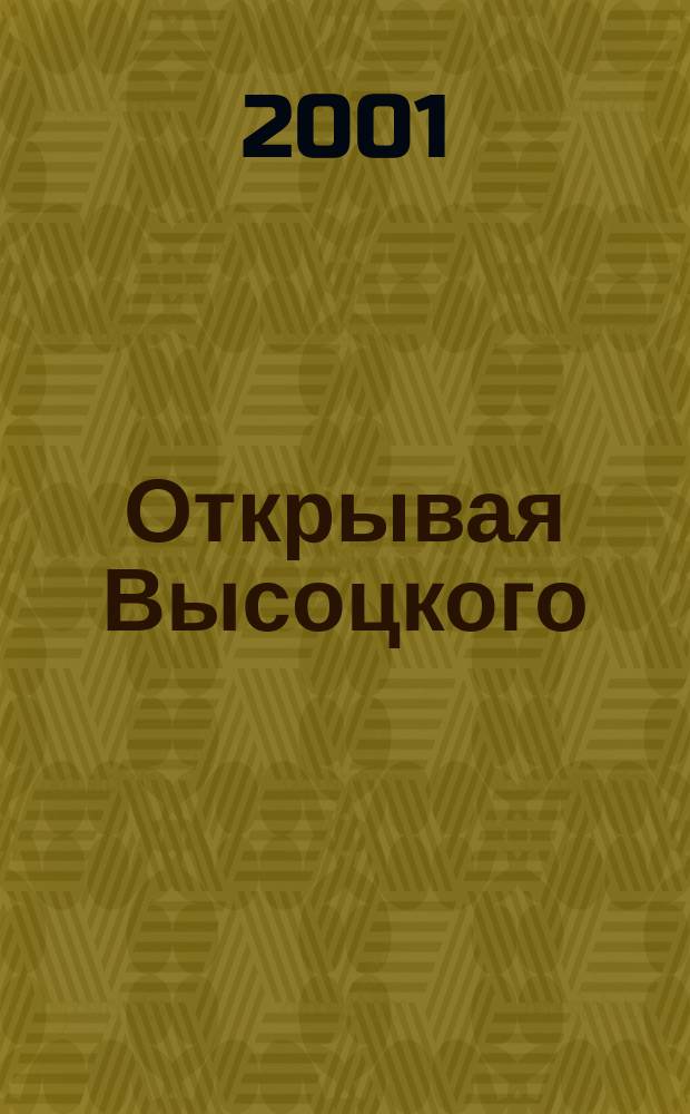 Открывая Высоцкого