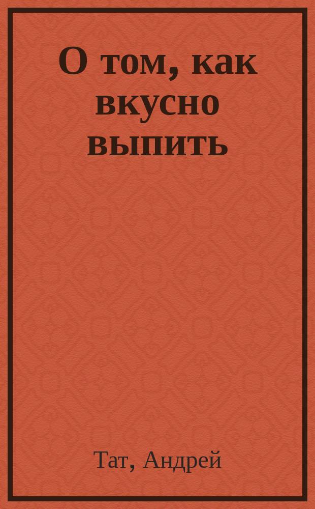 О том, как вкусно выпить