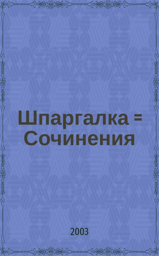 Шпаргалка = Сочинения : [8 тем]. Тема N 3 : Тема N 3