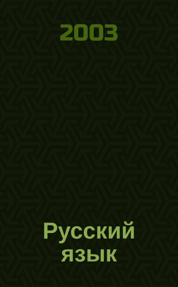 Русский язык : 9-й кл. : Экзаменац. билеты и ответы. Шпаргалки : Материалы для подгот. к уст. итоговой аттестации по рус. яз. выпускников 9-го кл. общеобразоват. учреждений : Учеб. пособие учащимся, преподавателям, родителям