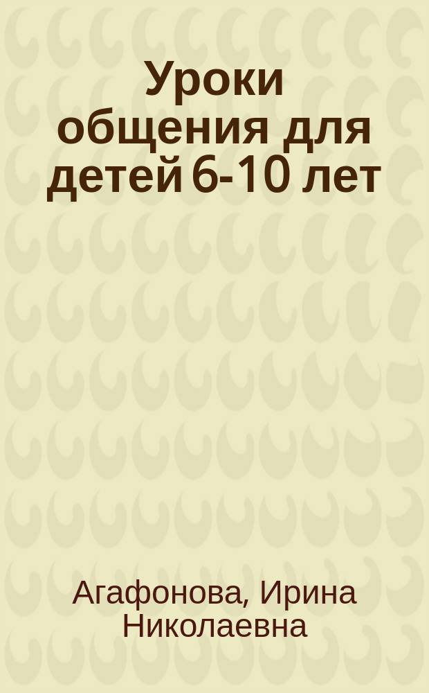Уроки общения для детей 6-10 лет : Программа "Я и Мы"