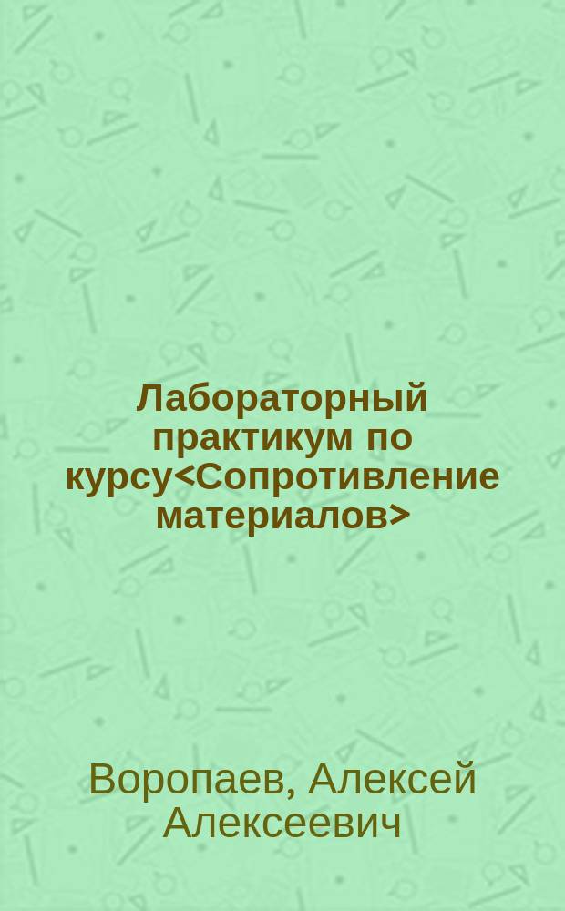 Лабораторный практикум по курсу<Сопротивление материалов> : Учеб. пособие
