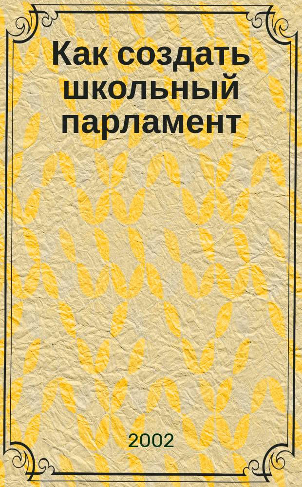 Как создать школьный парламент : Метод. рекомендации