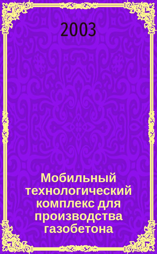 Мобильный технологический комплекс для производства газобетона