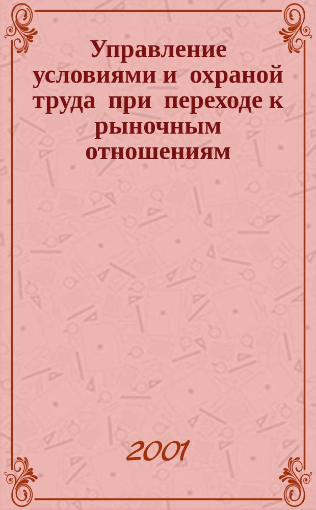 Управление условиями и охраной труда при переходе к рыночным отношениям (на примере черной металлургии) : Автореф. дис. на соиск. учен. степ. к.э.н. : Спец. 08.00.05