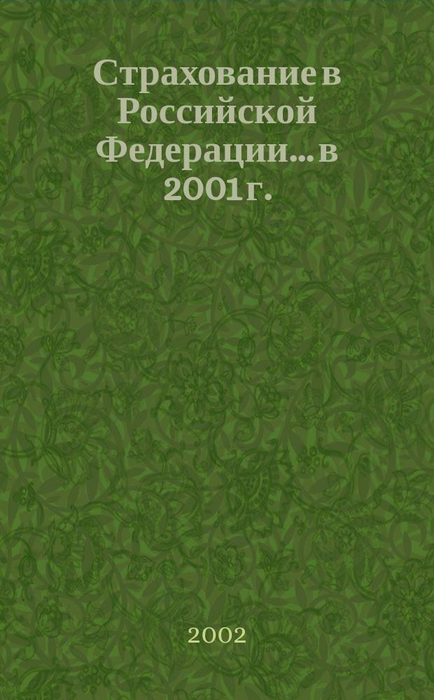 Страхование в Российской Федерации... ...в 2001 г.