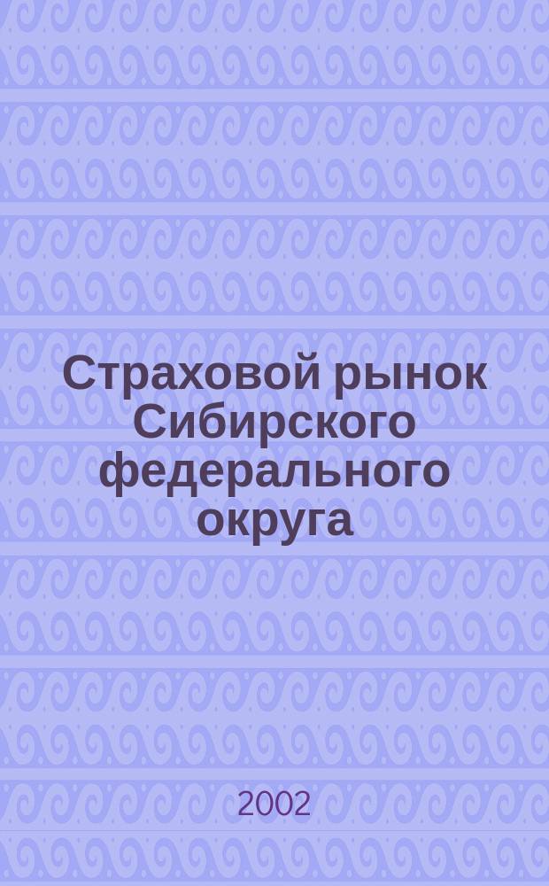 Страховой рынок Сибирского федерального округа : Сб. аналит. материалов за девять месяцев 2002 г