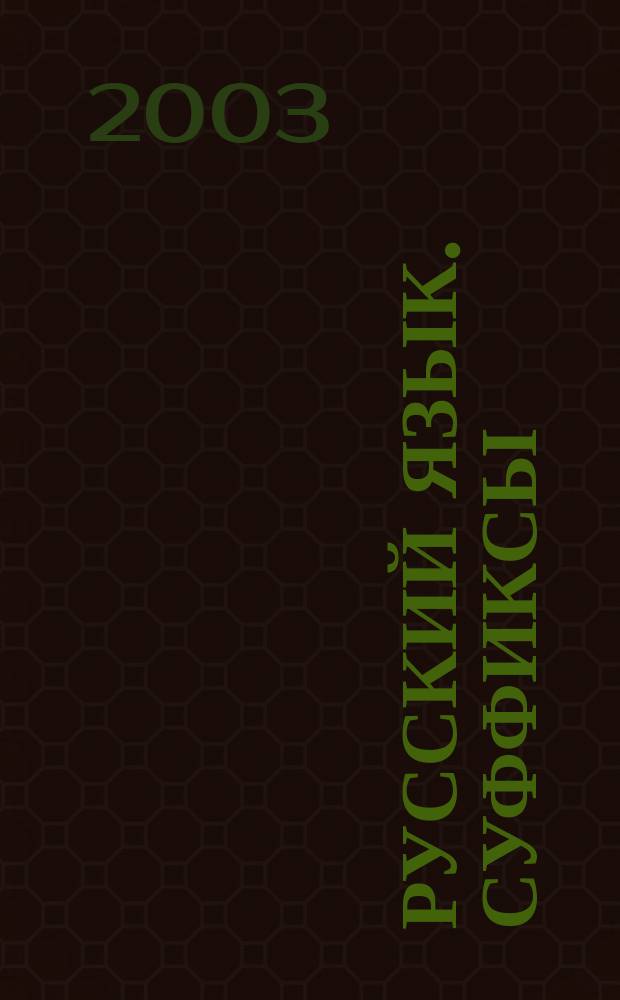 Русский язык. Суффиксы : Учеб. пособие для учащихся общеобразоват. сред. шк