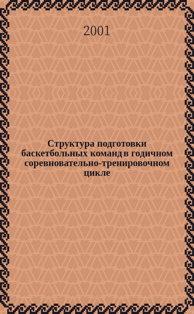 Структура подготовки баскетбольных команд в годичном соревновательно-тренировочном цикле : Автореф. дис. на соиск. учен. степ. к.п.н. : Спец. 13.00.04