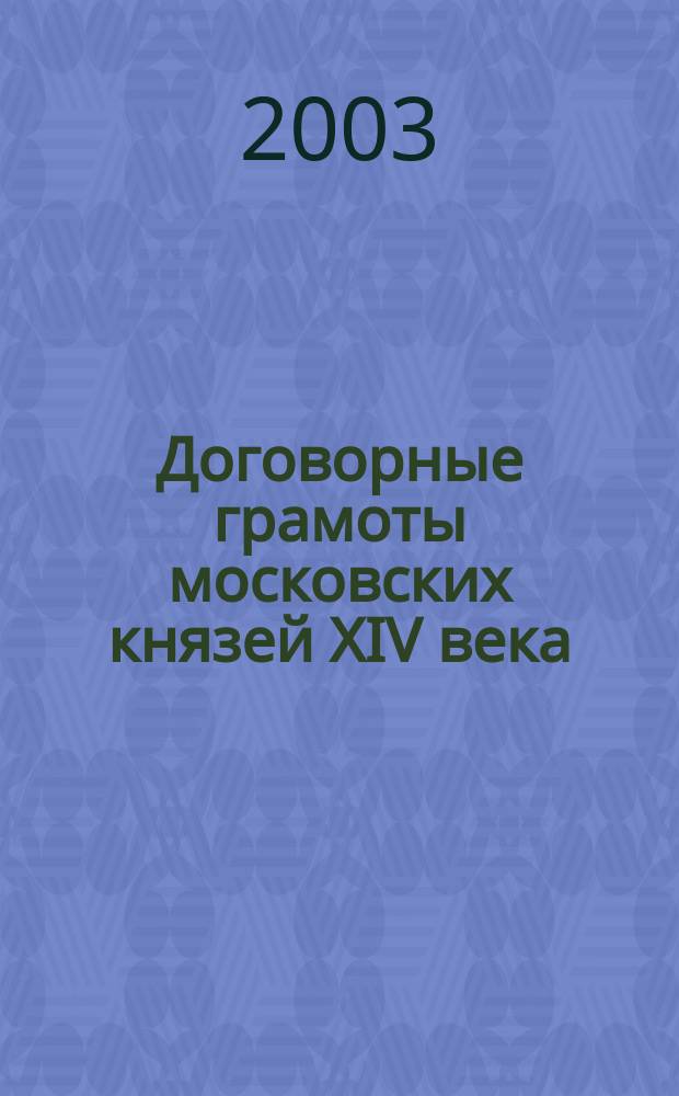 Договорные грамоты московских князей XIV века : Внешнеполит. договоры