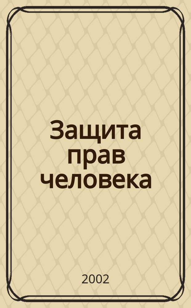 Защита прав человека : Сб
