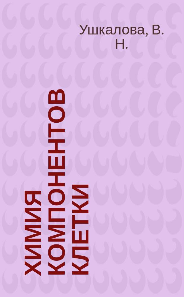 Химия компонентов клетки : Учеб. пособие для студентов мед. и биол. фак