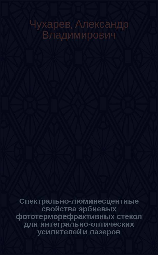 Спектрально-люминесцентные свойства эрбиевых фототерморефрактивных стекол для интегрально-оптических усилителей и лазеров : Автореф. дис. на соиск. учен. степ. к.т.н. : Спец. 05.11.13
