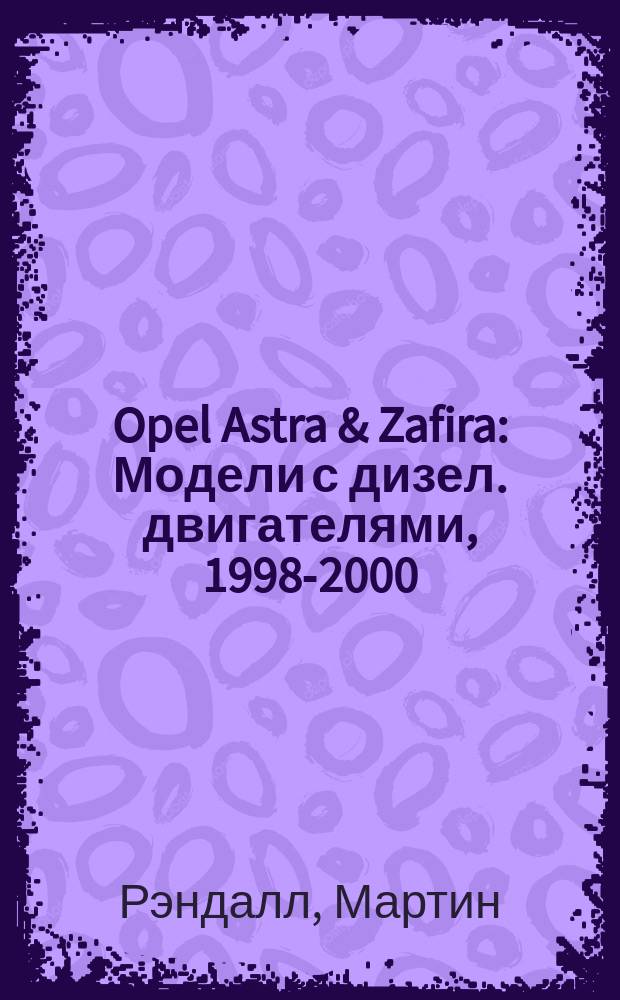 Opel Astra & Zafira : Модели с дизел. двигателями, 1998-2000 : Ремонт и техн. обслуживание : Перевод