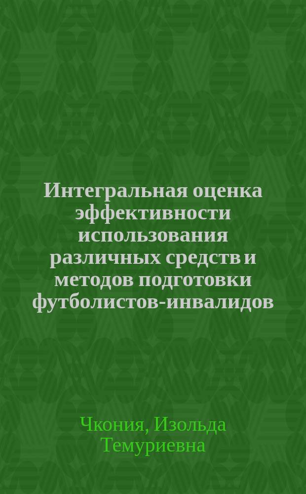 Интегральная оценка эффективности использования различных средств и методов подготовки футболистов-инвалидов : Автореф. дис. на соиск. учен. степ. к.п.н. : Спец. 13.00.04