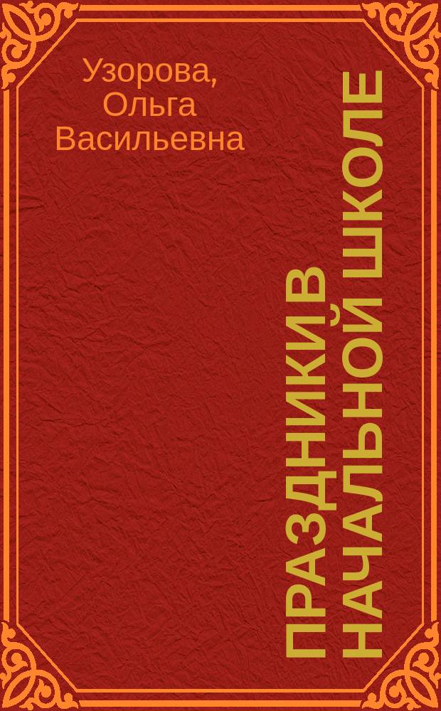 Праздники в начальной школе : Весна-лето : 1-4-е кл
