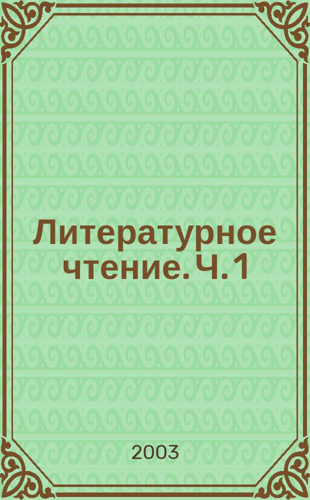 Литературное чтение. Ч. 1