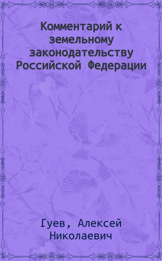 Комментарий к земельному законодательству Российской Федерации