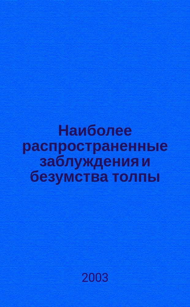 Наиболее распространенные заблуждения и безумства толпы : Пер. с англ